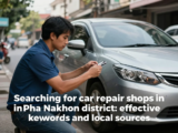 วิธีค้นหาอู่ซ่อมรถในเขตพระนคร: คำค้นหา (keywords) ที่ใช้ได้ผลและแหล่งข้อมูลท้องถิ่น