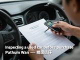 วิธีตรวจสภาพรถมือสองก่อนซื้อในปทุมวัน — เช็ครายการสำคัญ เอกสาร และการทดลองขับ