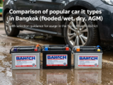 เปรียบเทียบประเภทแบตเตอรี่ยอดนิยมสำหรับรถยนต์ในกรุงเทพฯ (น้ำ, แห้ง, AGM) พร้อมคำแนะนำการเลือกตามการใช้งานในเขตหนองแขม